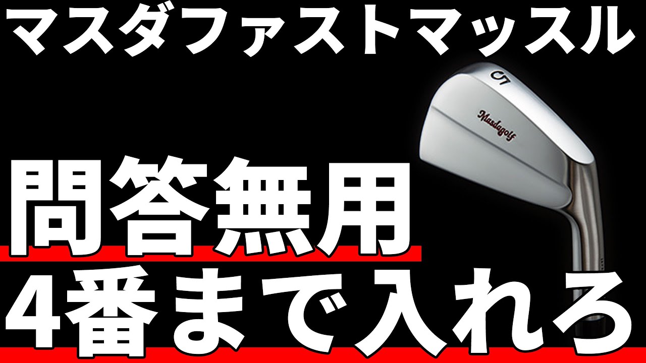 マスダファストマッスルアイアン試打評価｜これぞデザインの真骨頂