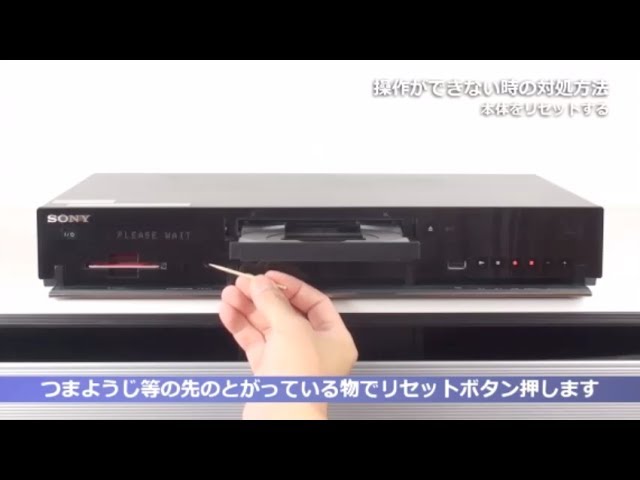ソニー BDレコーダー 操作できない時の対処方法 (リセットボタンあり