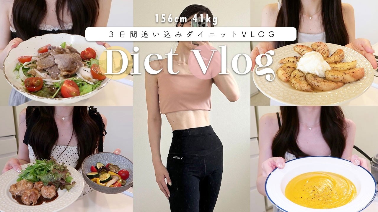 Eng.【Diet Vlog】むくみ撃退！大事な予定の前の3日間追い込み