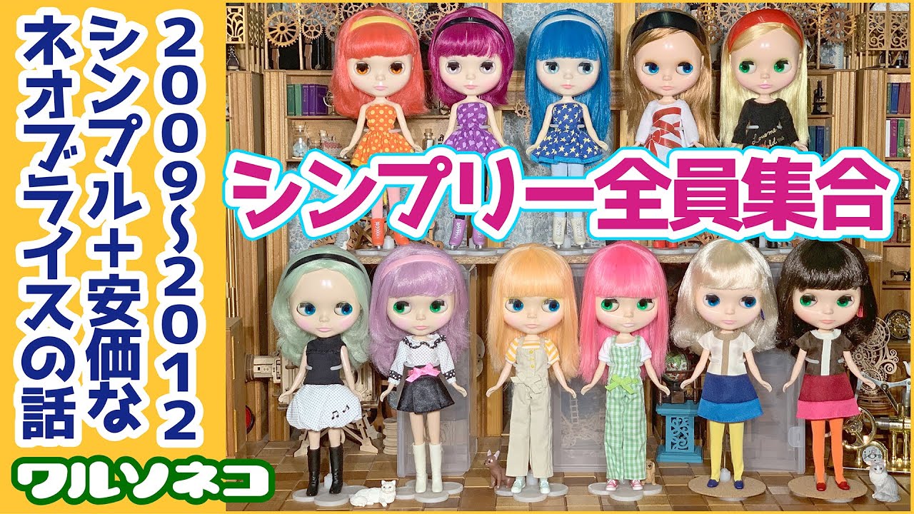 823【ネオブライス】シンプリー全員集合 2009年〜2012年発売の低価格