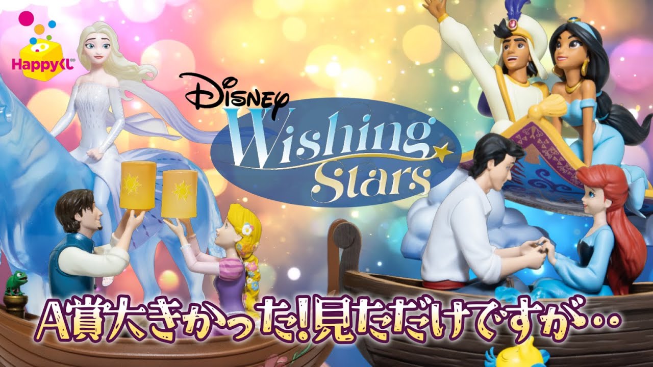 Happy Kuji] Disney Wishing Stars⭐️That famous scene has been