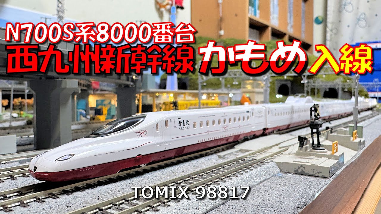 Nゲージ N700S系8000番台西九州新幹線かもめ入線 - YouTube