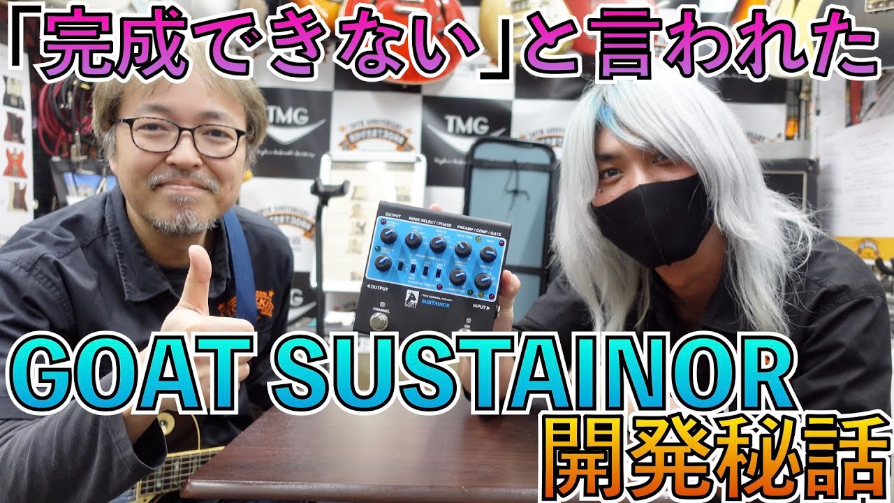 GOAT BLUE SERIES STEREO CHORUS開発秘話！！気になるサウンドは