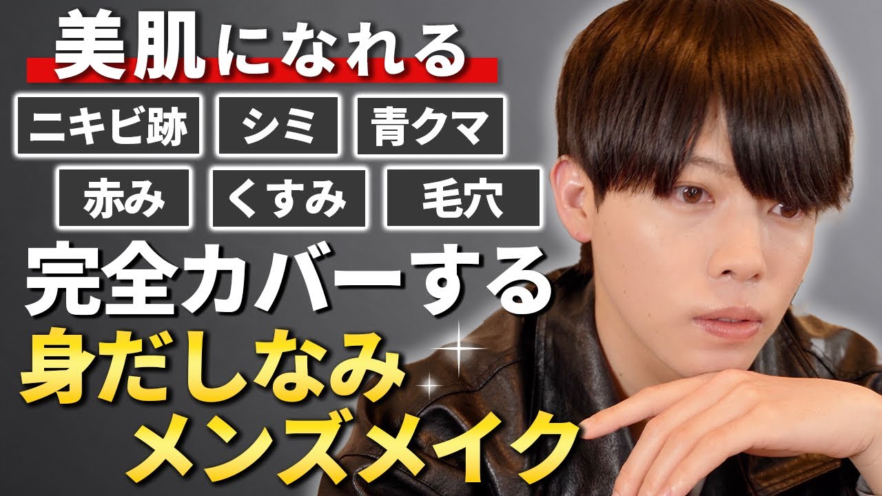 簡単メンズメイク】マイナスを0にする清潔感UPメンズメイク徹底解説