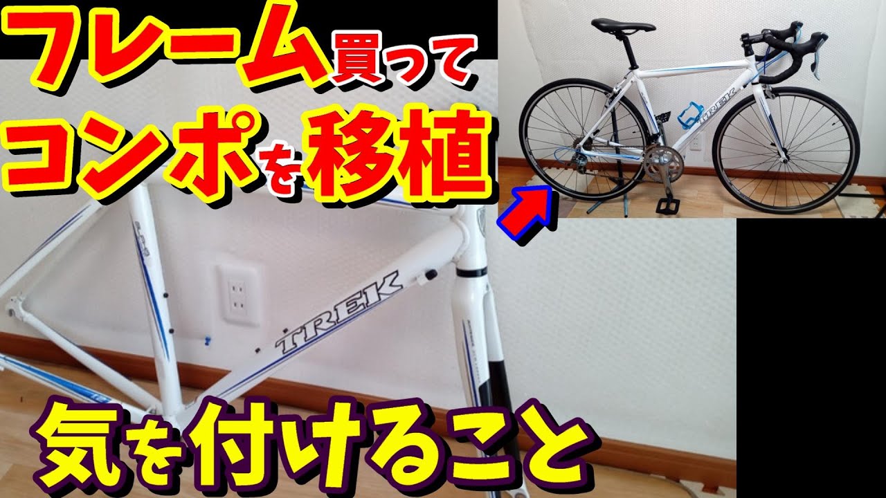 Used Road Bike] Be careful when replacing frames and components