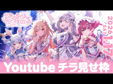 チラ見せ】hololive 3rd Generation Live#きゅるるん大作戦〜最強