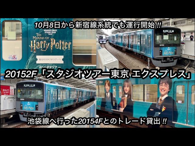 ハリー•ポッターのラッピング電車が新宿線で運行開始🎉】西武新宿線