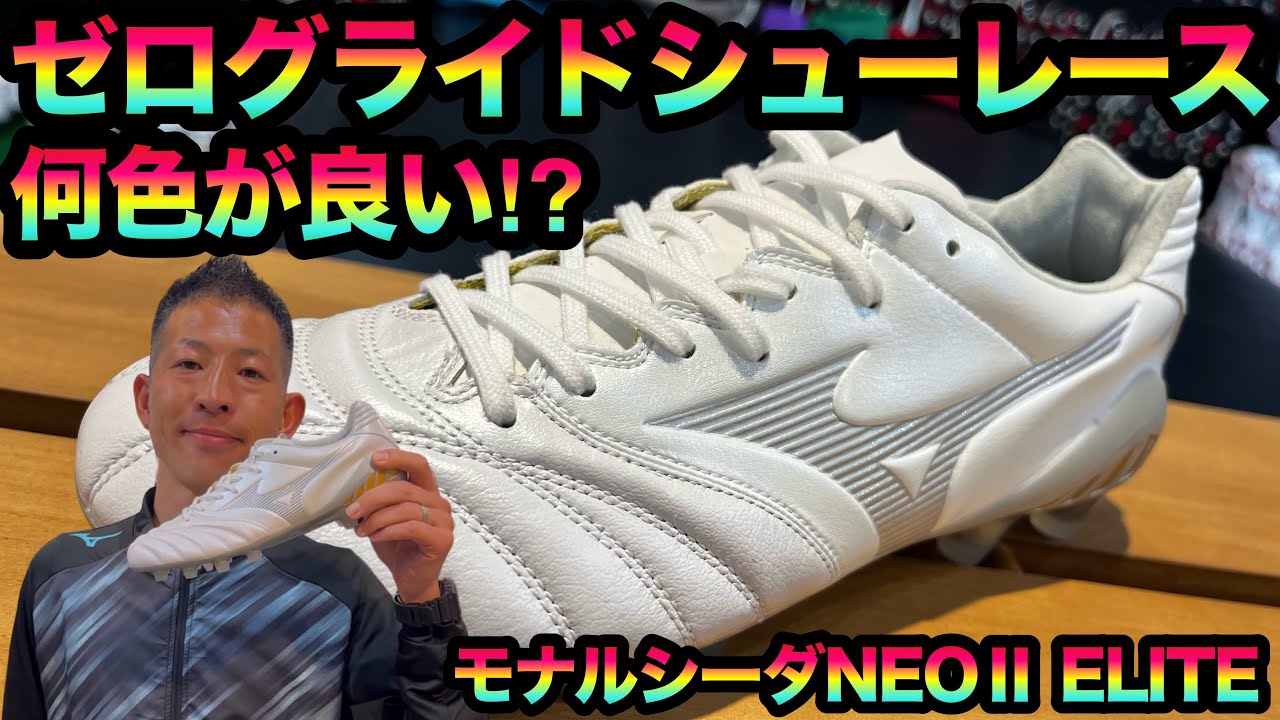 MIZUNOの「モナルシーダNEOⅡ ELITE」に合うゼログライドシューレース