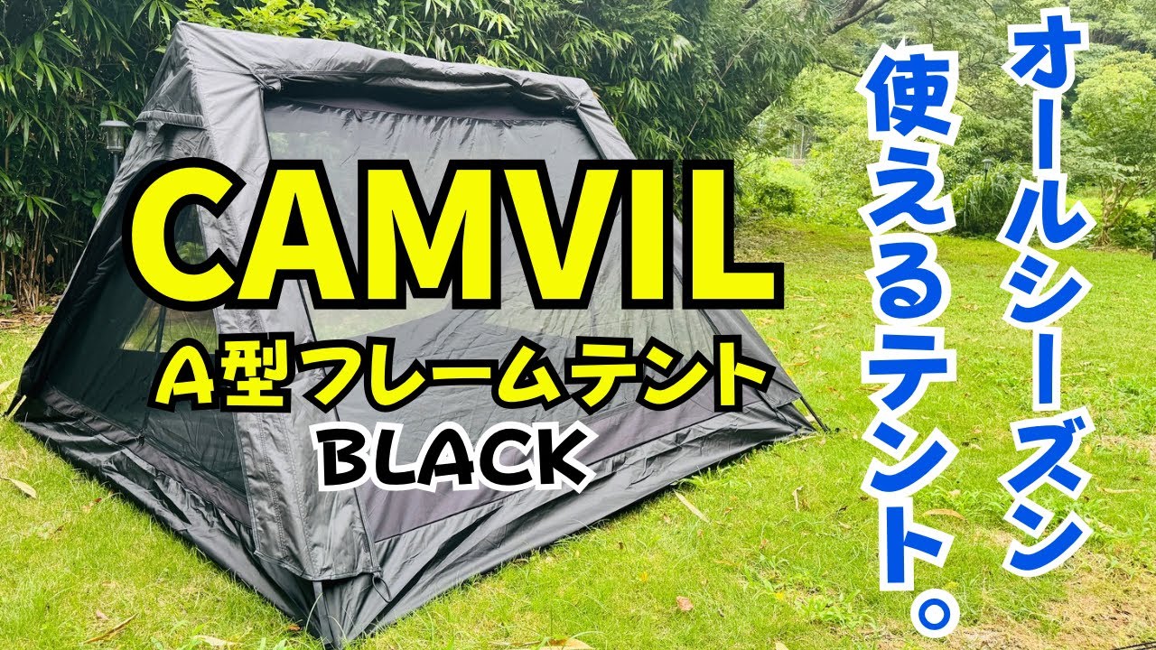 オールシーズン使えるCAMVIL A型フレームテントBLACK - YouTube