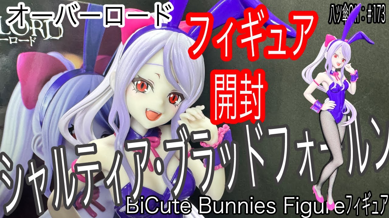 バニーガールなシャルティアちゃんのフィギュア（ビッキュートバニーズ
