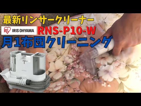 Iris Ohyama] Monthly futon cleaning with the latest rinser cleaner