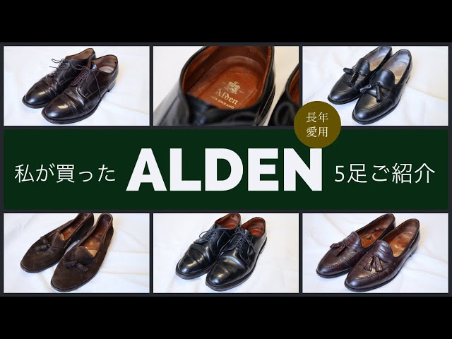 ALDEN】絶対に手に入れて欲しい往年のレザーシューズ5足をご紹介 - YouTube