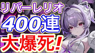 Meganike] 400 consecutive gacha spins for Riverlerio are a