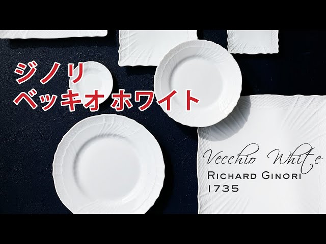 リチャードジノリ ベッキオ・ホワイト】プレートのサイズ比較も！お家