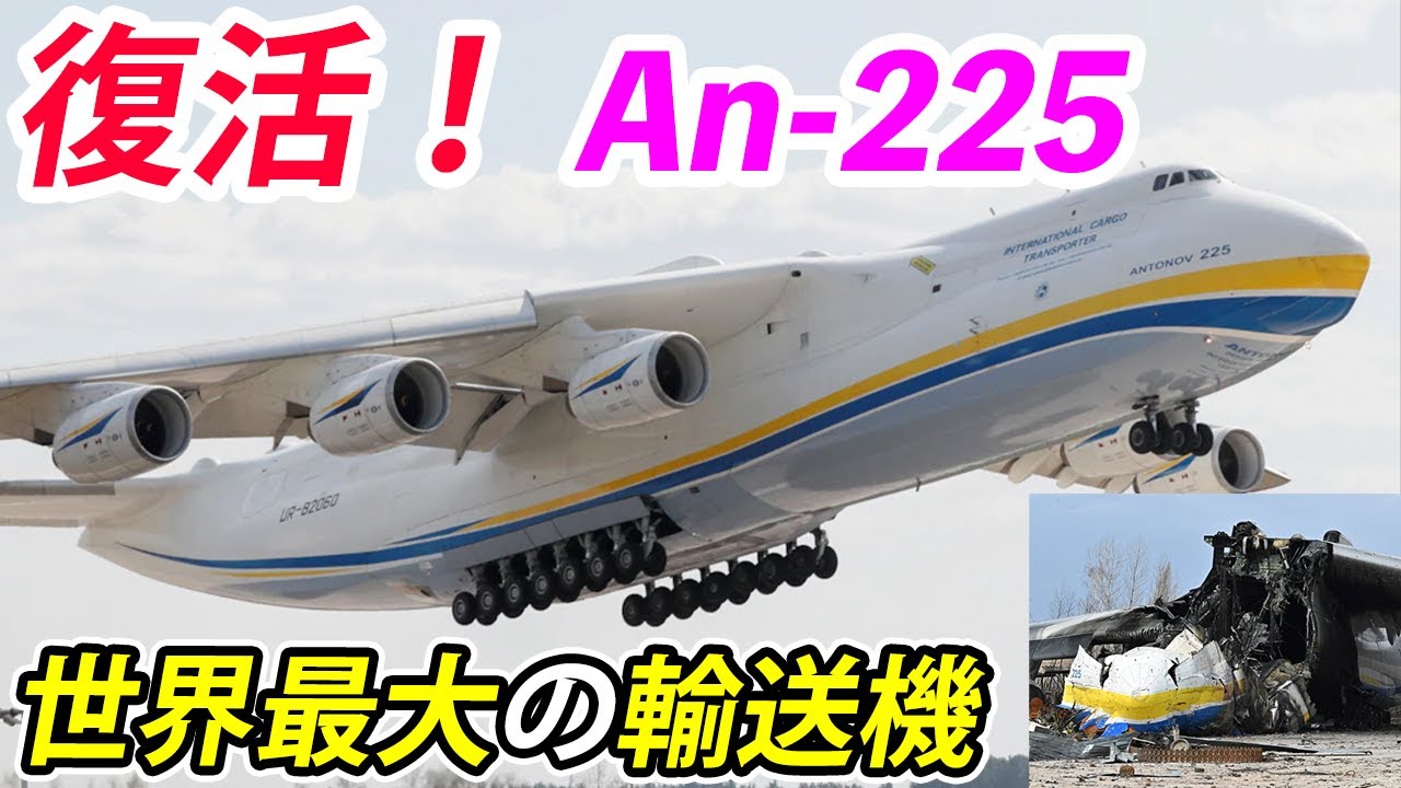 ムリーヤ復活！！】ついに世界最大の輸送機An 225が復活！ - YouTube