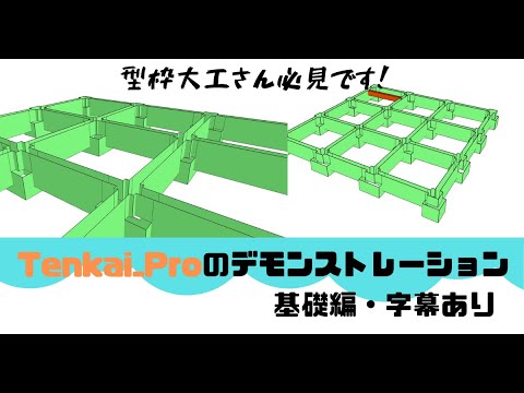 展開プロ】デモ基礎編（字幕あり） 型枠大工さん必見！展開を簡単に