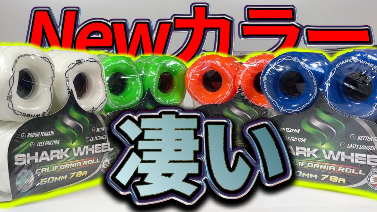 シャークウィールの新色がヤバイ!! - YouTube