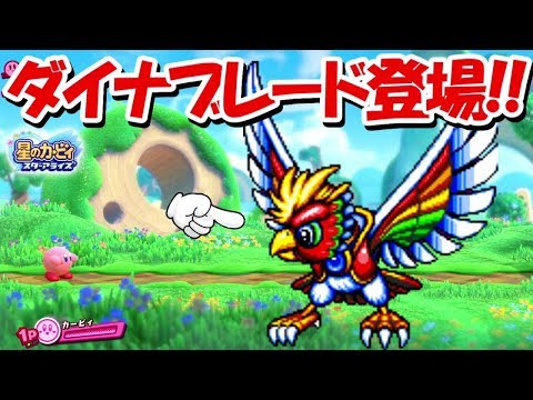 スターアライズに幻のダイナブレイド登場！！※ガチ【星のカービィ