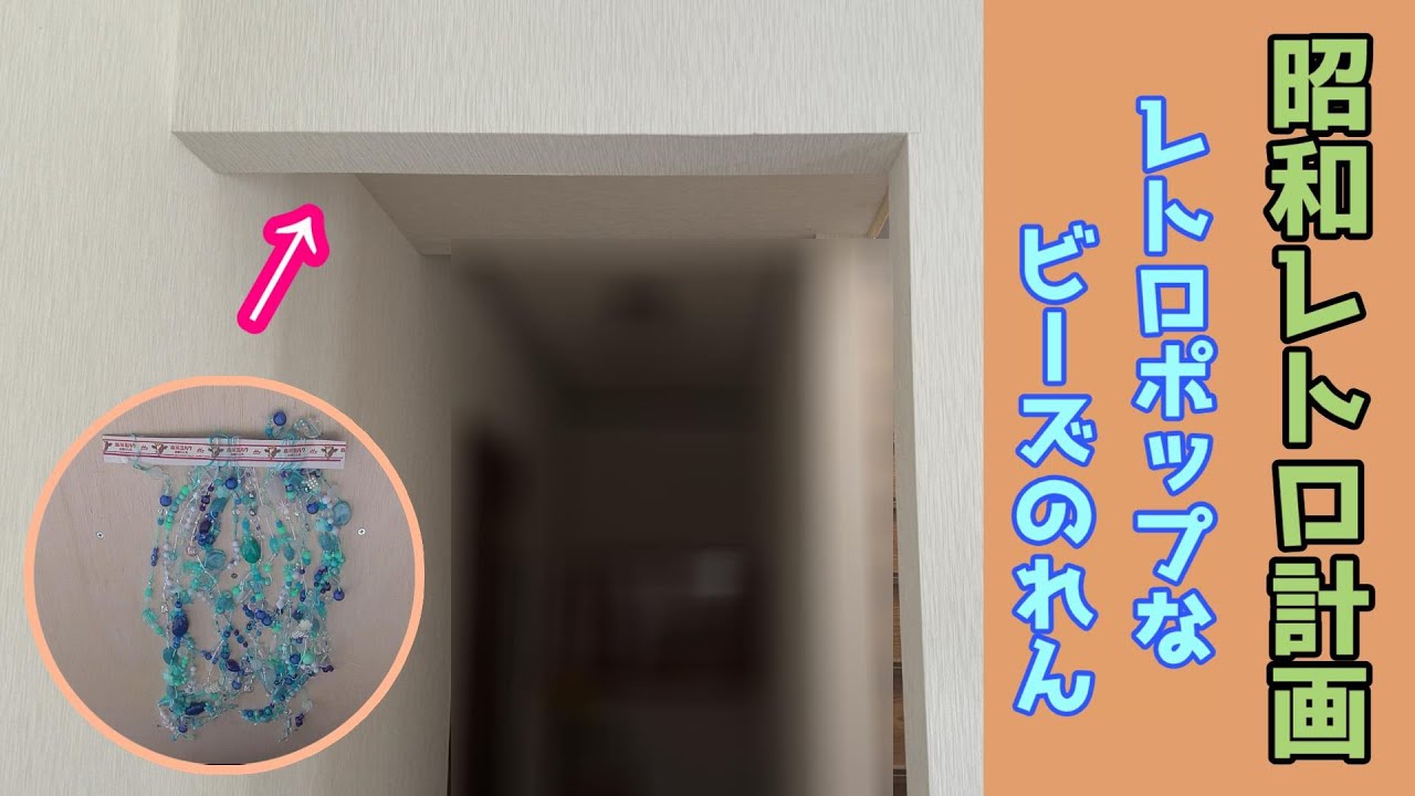 昭和レトロなビーズのれんを作る - YouTube