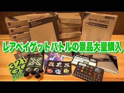 Buy lots of new prizes for the Rare Bey Get Battle! Beyblade X