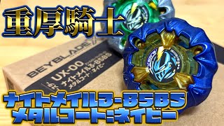 メタルコート良すぎ！！！ナイトメイル3-85BSのメタルコートネイビーを