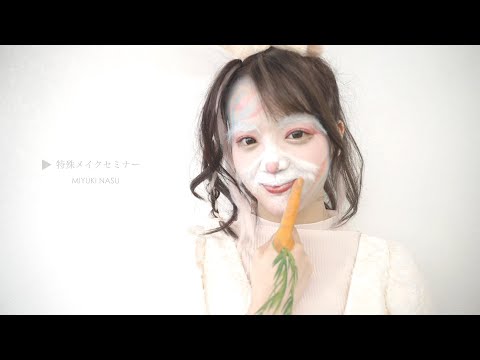 20211024 特殊メイクセミナー - YouTube