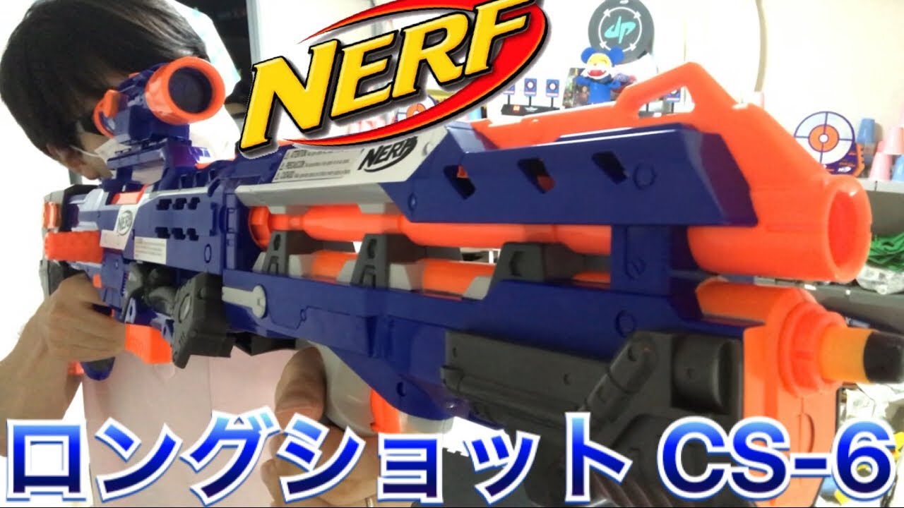 ナーフ エリート ロングショット CS-6 紹介 ナフ太郎 NERF N-Strike