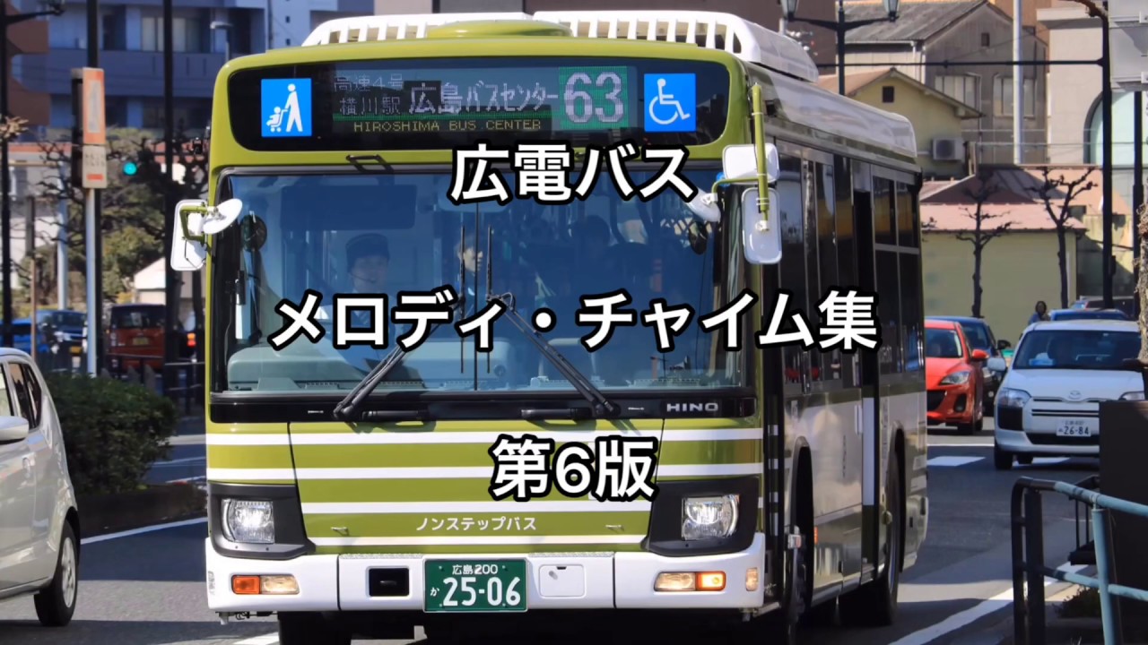 車内放送] 広電バス メロディ・チャイム集 第6版 - YouTube