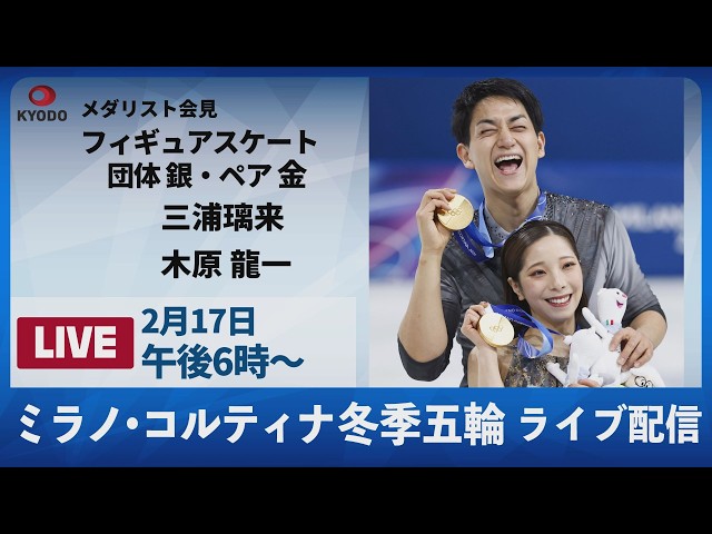 LIVEアーカイブ】ミラノから、りくりゅうペアの会見中継 フィギュア