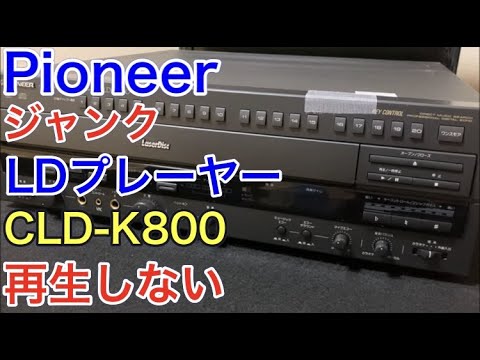 ジャンクガチャ】 認識・再生しないLDプレーヤーを買ってみました