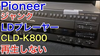 ジャンクガチャ】 認識・再生しないLDプレーヤーを買ってみました