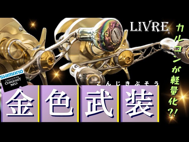 アンタレス、カルカッタコンクエ、リブレダブルハンドル アンタレス