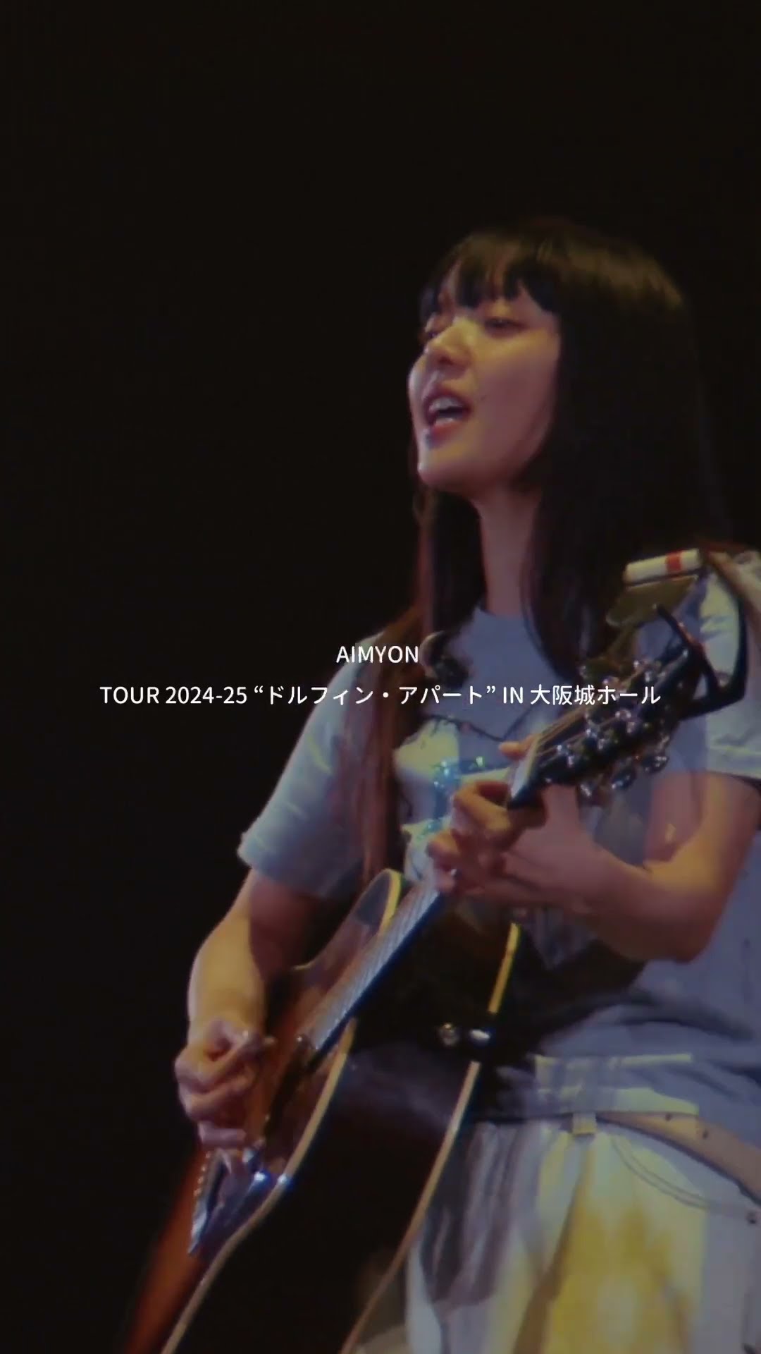 9月17日(水) 発売💿🐬Blu-ray／DVD「AIMYON TOUR 2024-25 “ドルフィン