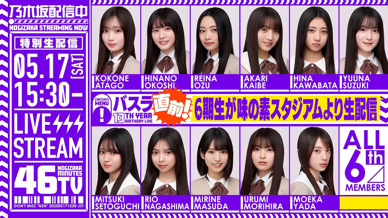 アーカイブ】「バスラ直前！乃木坂46分TV」6期生が味の素スタジアム