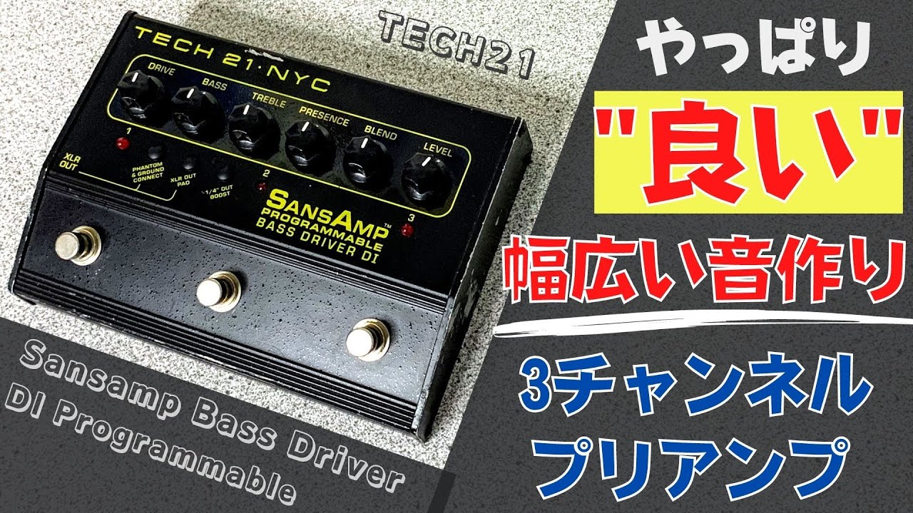 カッコ良い音ならコレ‼︎】TECH21 SANSAMP Bass Driver DI