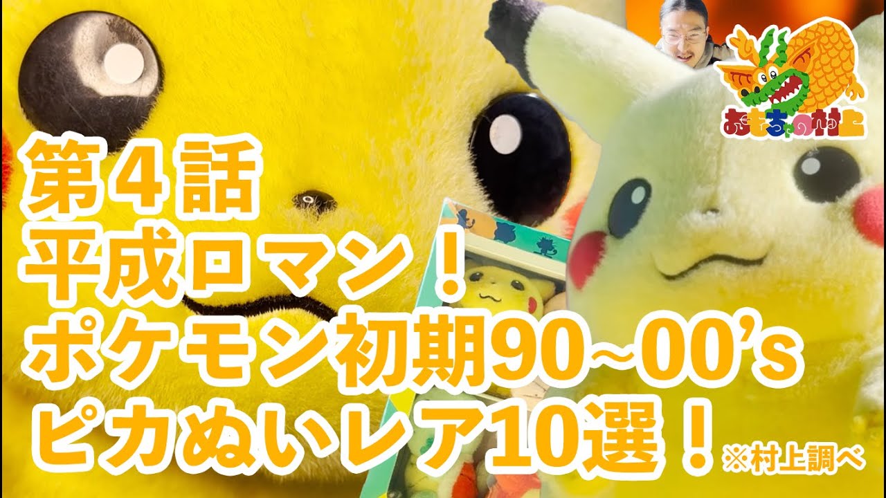 第4話平成ロマン！ポケモン初期90~00'sピカチュウぬいぐるみレア10選