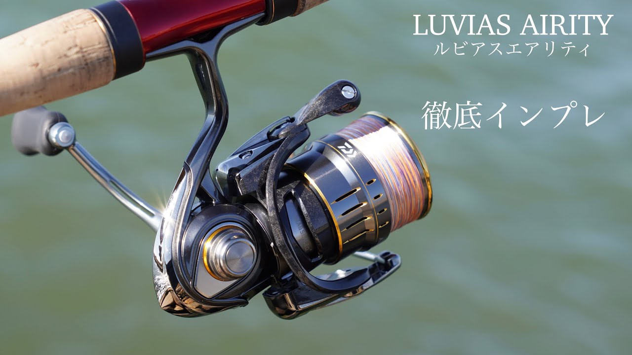 ルビアスエアリティFC LT2500-XH 詳細インプレ - Kのフィッシング