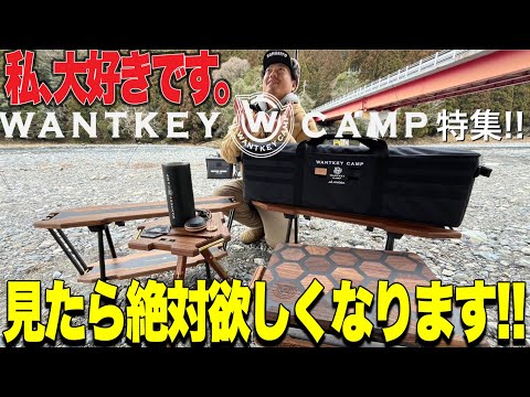 ギア紹介】WANTKEY CAMP特集！みんな憧れのギアだらけ！！ - YouTube