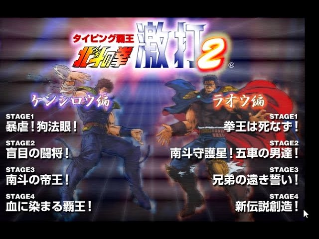 タイピング北斗の拳～激打2～【ラオウ編全クリア！】 - YouTube