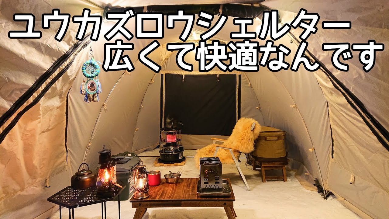 ソロキャンプ】ユウカズロウテントはシェルターにもなります。広々