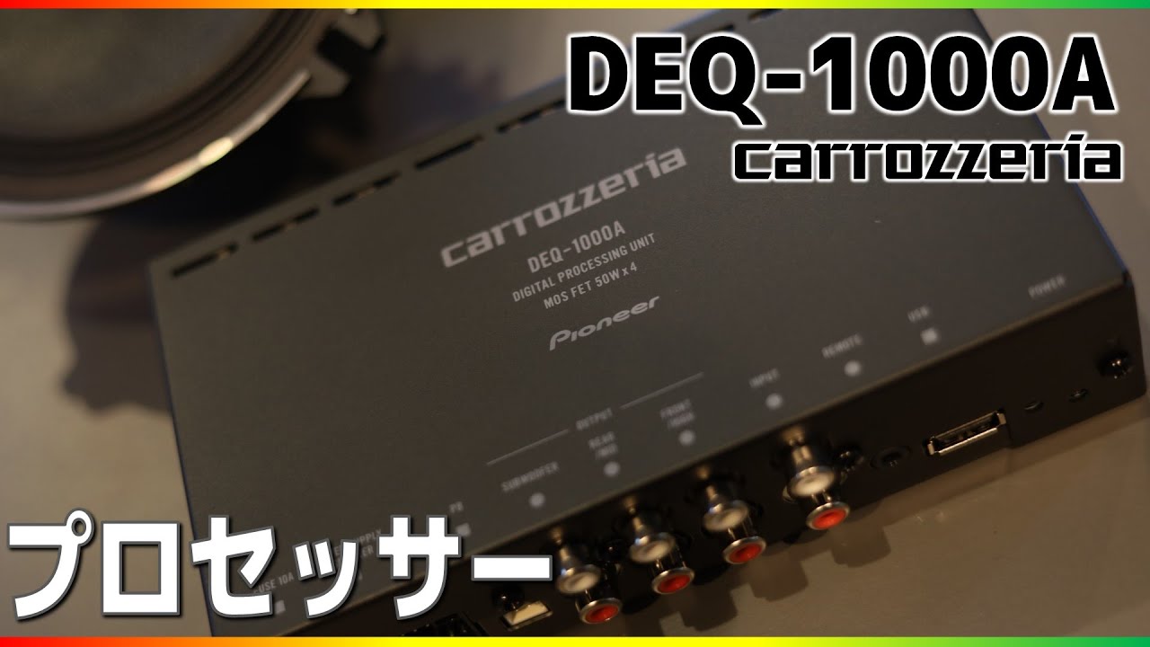 カロッツェリアのプロセッサーDEQ-1000A解説＆レビュー。カーナビ交換