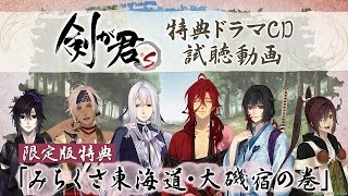 剣が君 for S』特典ドラマCD試聴動画｜限定版特典「みちくさ東海道