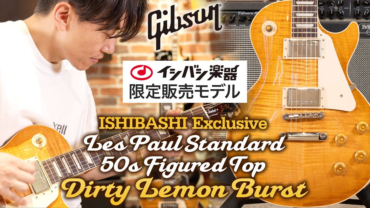 サウンドデモ】イシバシ楽器オーダーの「ギブソン Les Paul Standard