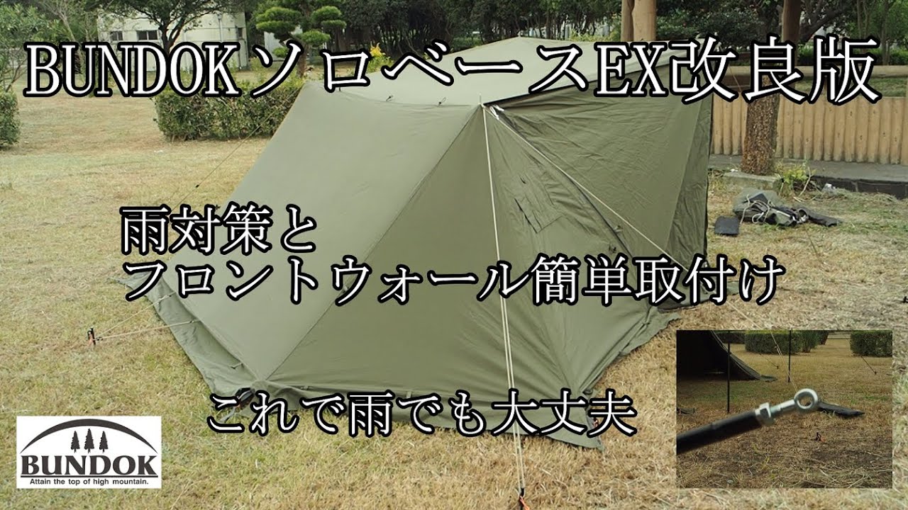 ソロベースEX 改良版 雨対策とフロントウォール簡単取付け - YouTube