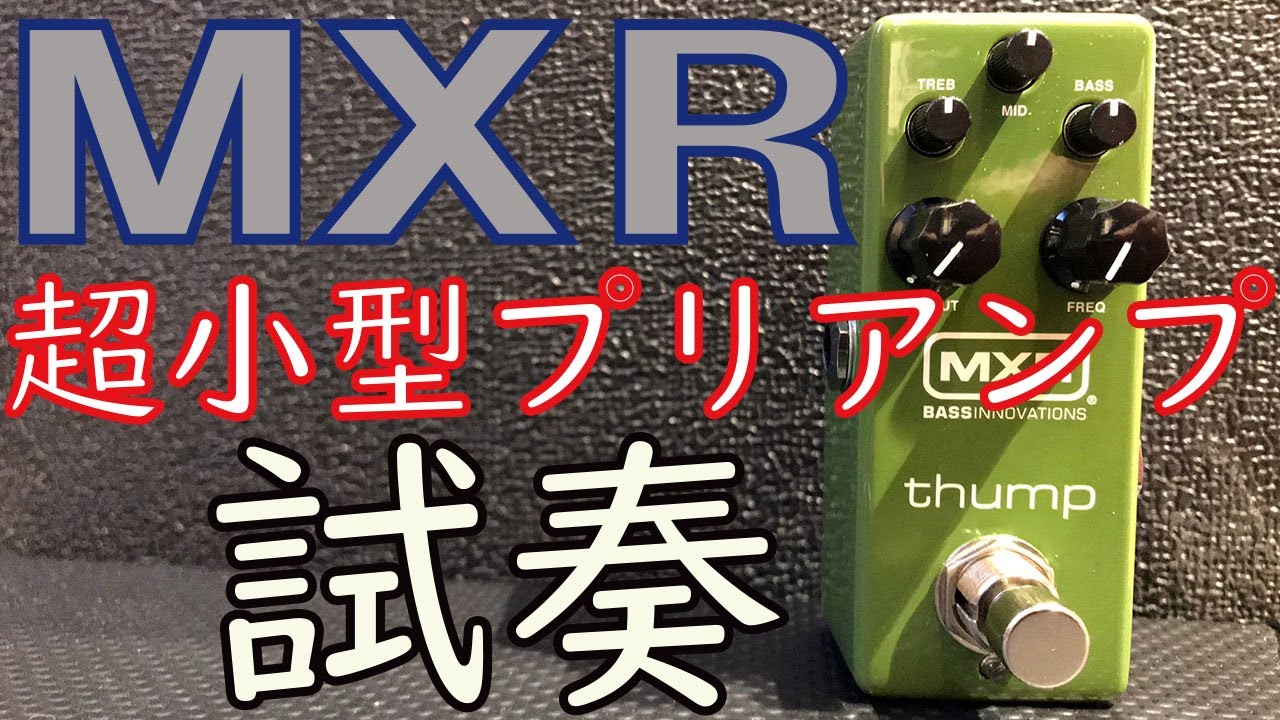 超小型ベース用プリアンプ試奏!!】MXR M281 Thump Bass Preamp♪ - YouTube