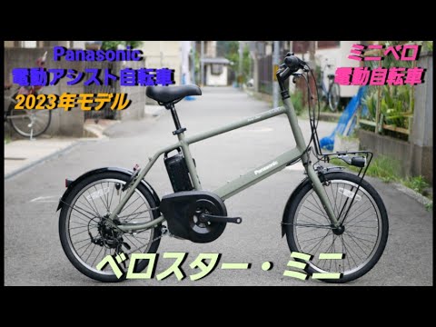 Panasonic電動アシスト自転車】ベロスター・ミニの紹介です。ミニベロ