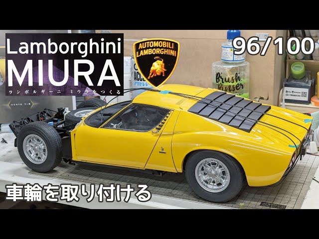 アシェット】週刊 ランボルギーニ ミウラをつくる Vol.096 車輪を