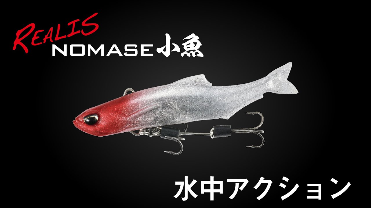 REALIS NOMASE 小魚 - SALT｜製品情報｜DUO International / ルアー