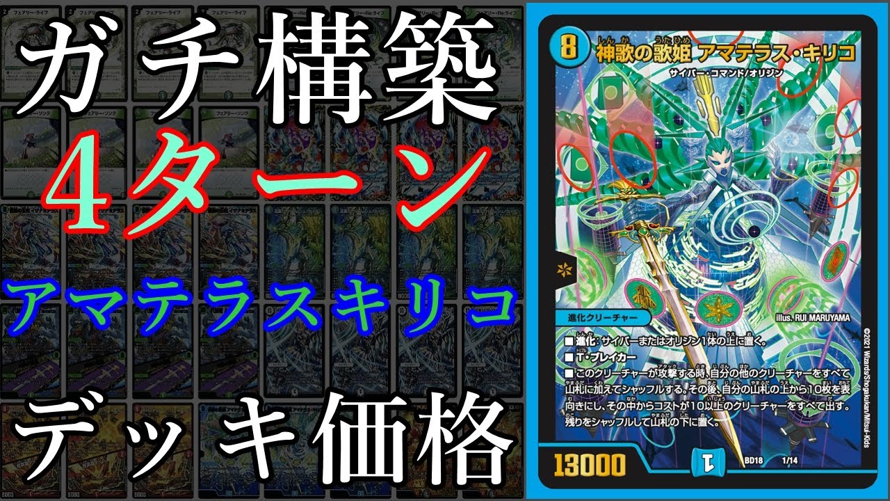 デュエマデッキ紹介】次環境ならくるか？アマテラスキリコデッキ価格