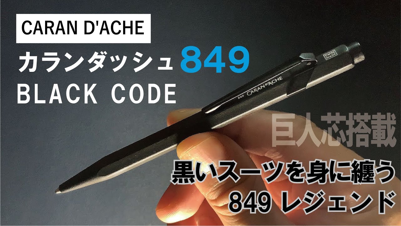 CARAN D'ACHE｜カランダッシュ849ブラックコード【高級ボールペン